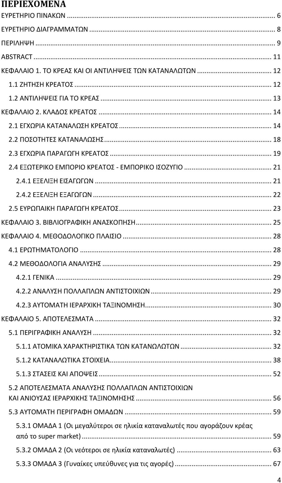 4.1 ΕΞΕΛΙΞΗ ΕΙΣΑΓΩΓΩΝ... 21 2.4.2 ΕΞΕΛΙΞΗ ΕΞΑΓΩΓΩΝ... 22 2.5 ΕΥΡΩΠΑΙΚΗ ΠΑΡΑΓΩΓΗ ΚΡΕΑΤΟΣ... 23 ΚΕΦΑΛΑΙΟ 3. ΒΙΒΛΙΟΓΡΑΦΙΚΗ ΑΝΑΣΚΟΠΗΣΗ... 25 ΚΕΦΑΛΑΙΟ 4. ΜΕΘΟΔΟΛΟΓΙΚΟ ΠΛΑΙΣΙΟ... 28 4.1 ΕΡΩΤΗΜΑΤΟΛΟΓΙΟ.