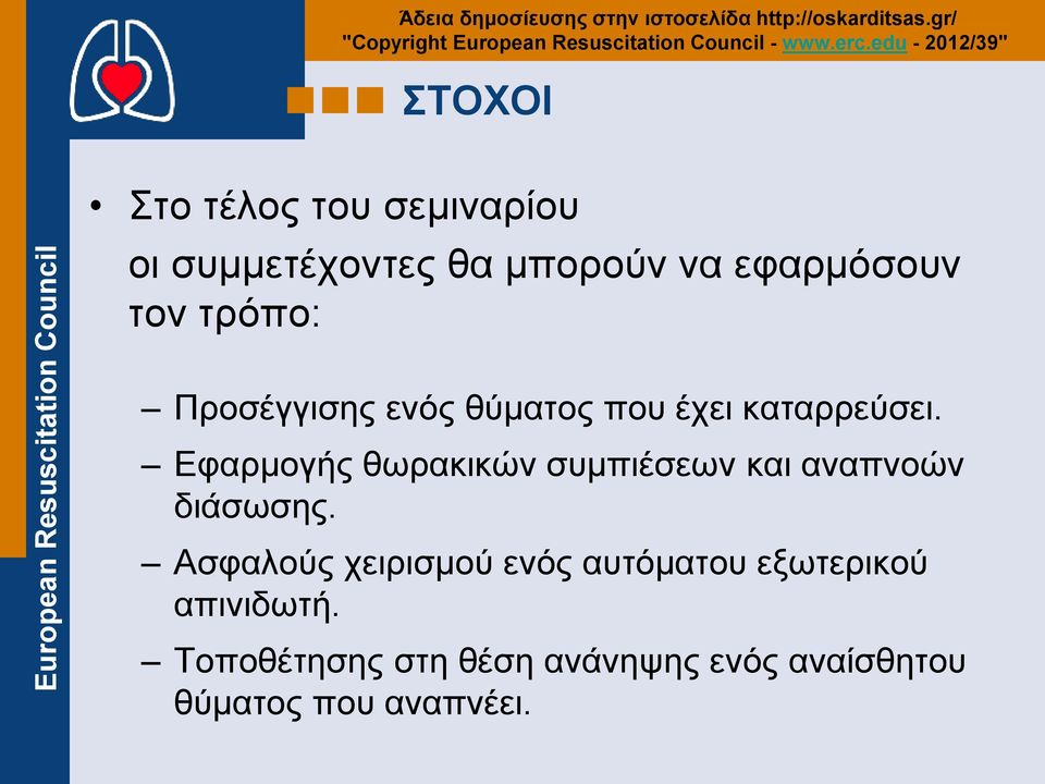 Εφαρμογής θωρακικών συμπιέσεων και αναπνοών διάσωσης.