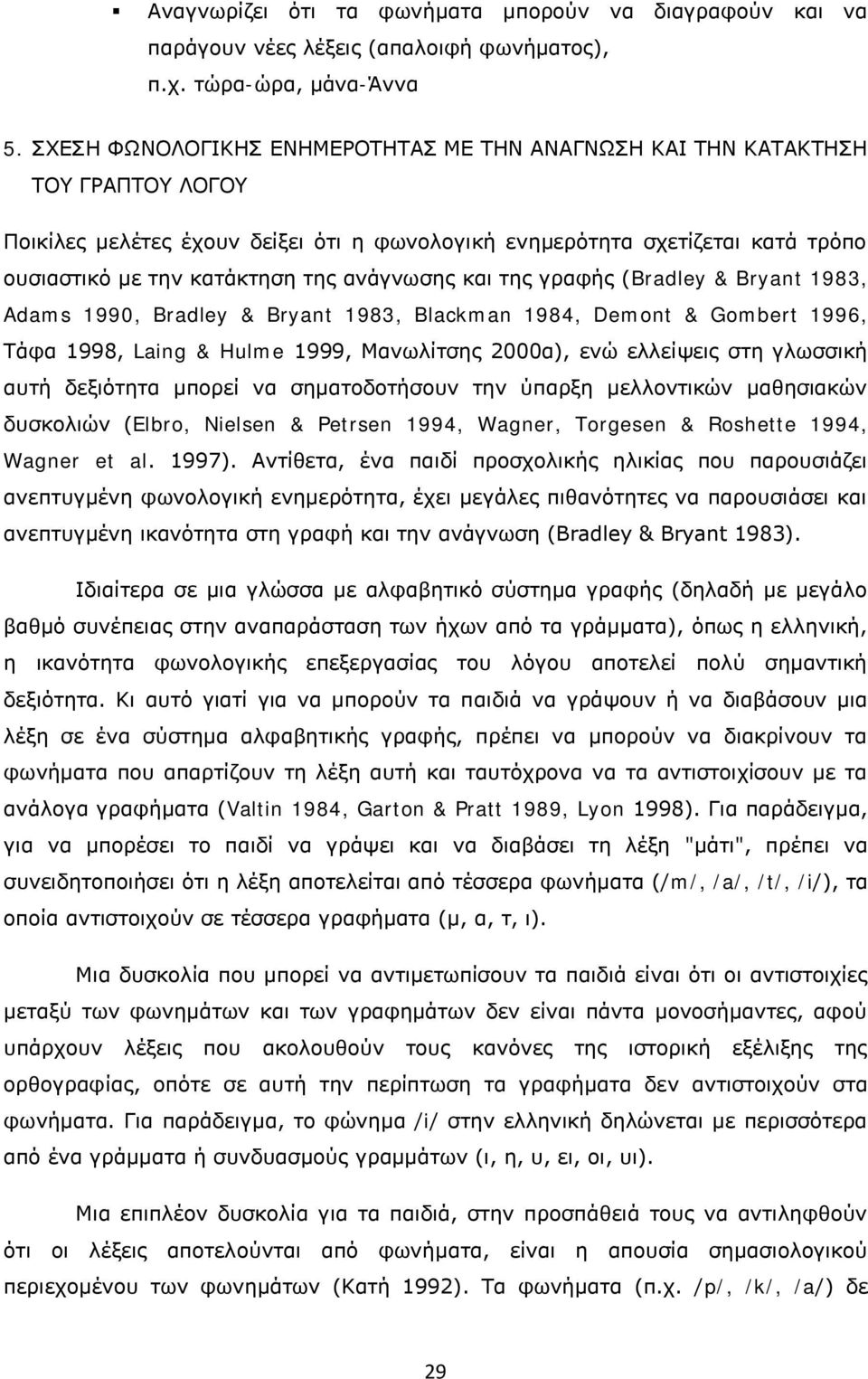 ανάγνωσης και της γραφής (Bradley & Bryant 1983, Adams 1990, Bradley & Bryant 1983, Blackman 1984, Demont & Gombert 1996, Τάφα 1998, Laing & Hulme 1999, Μανωλίτσης 2000α), ενώ ελλείψεις στη γλωσσική