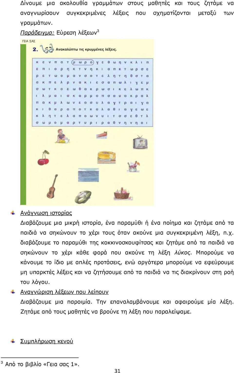 ρι τους όταν ακούνε μια συγκεκριμένη λέξη, π.χ. διαβάζουμε το παραμύθι της κοκκινοσκουφίτσας και ζητάμε από τα παιδιά να σηκώνουν το χέρι κάθε φορά που ακούνε τη λέξη λύκος.