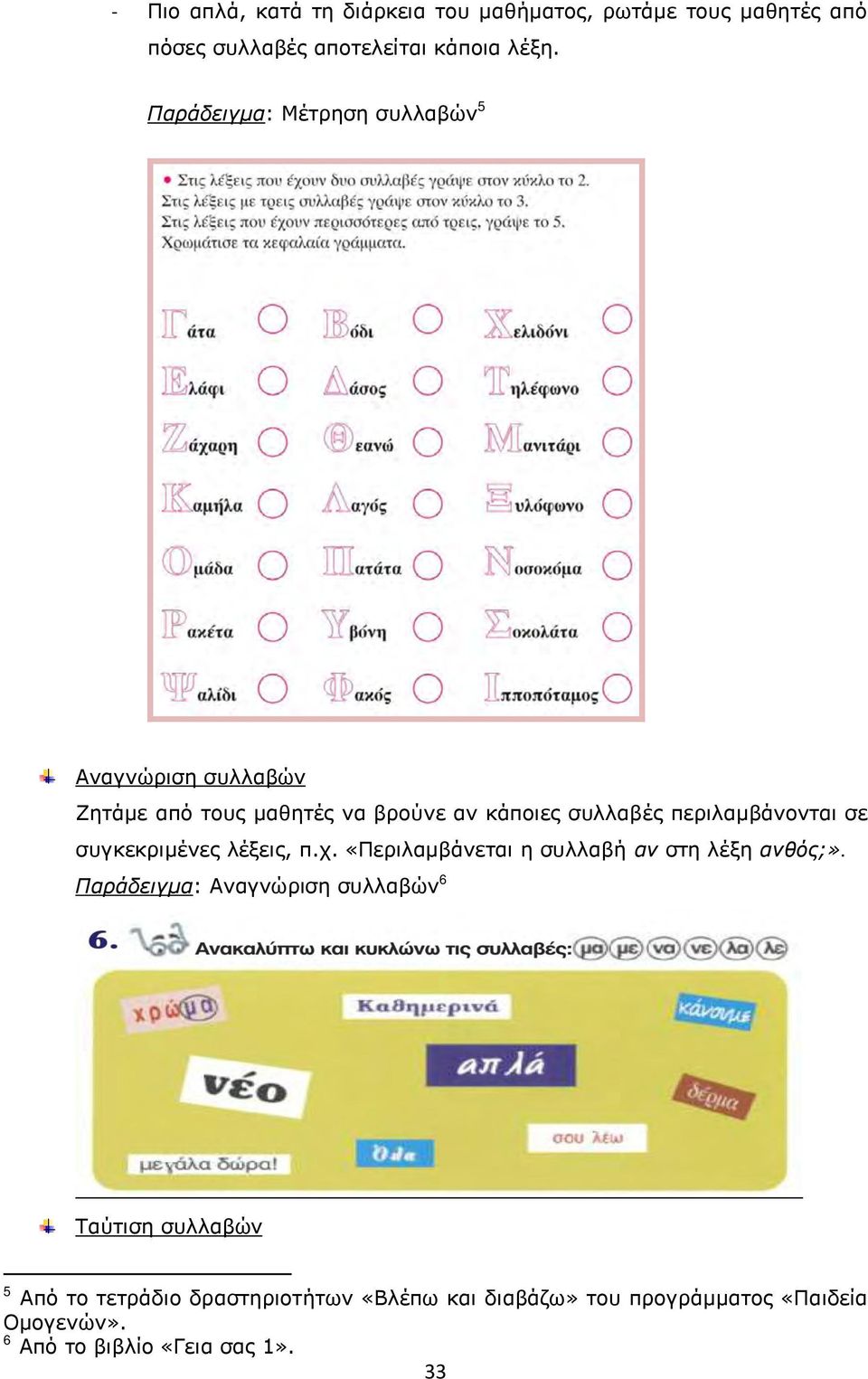 περιλαμβάνονται σε συγκεκριμένες λέξεις, π.χ. «Περιλαμβάνεται η συλλαβή αν στη λέξη ανθός;».