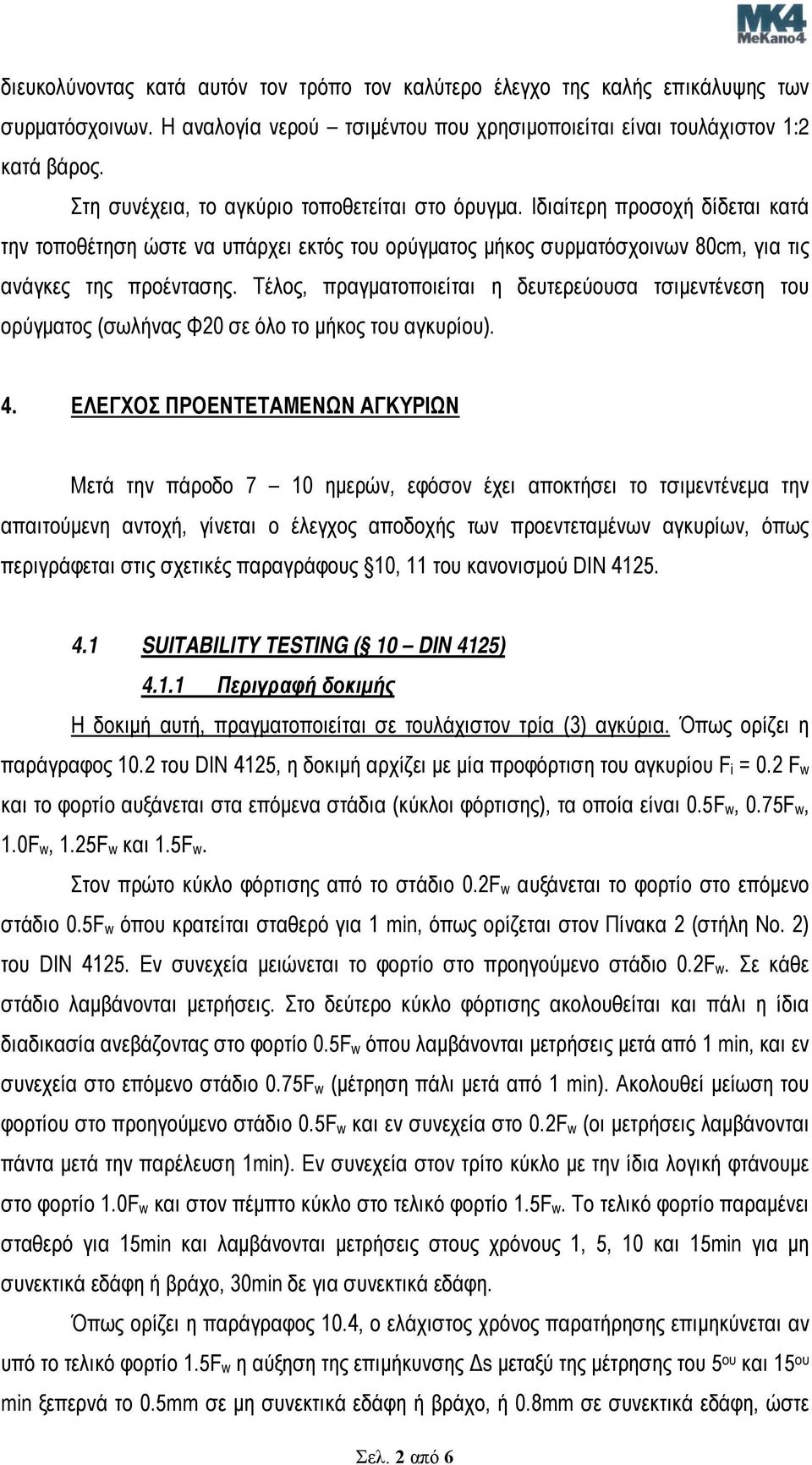 Τέλος, πραγματοποιείται η δευτερεύουσα τσιμεντένεση του ορύγματος (σωλήνας Φ20 σε όλο το μήκος του αγκυρίου). 4.