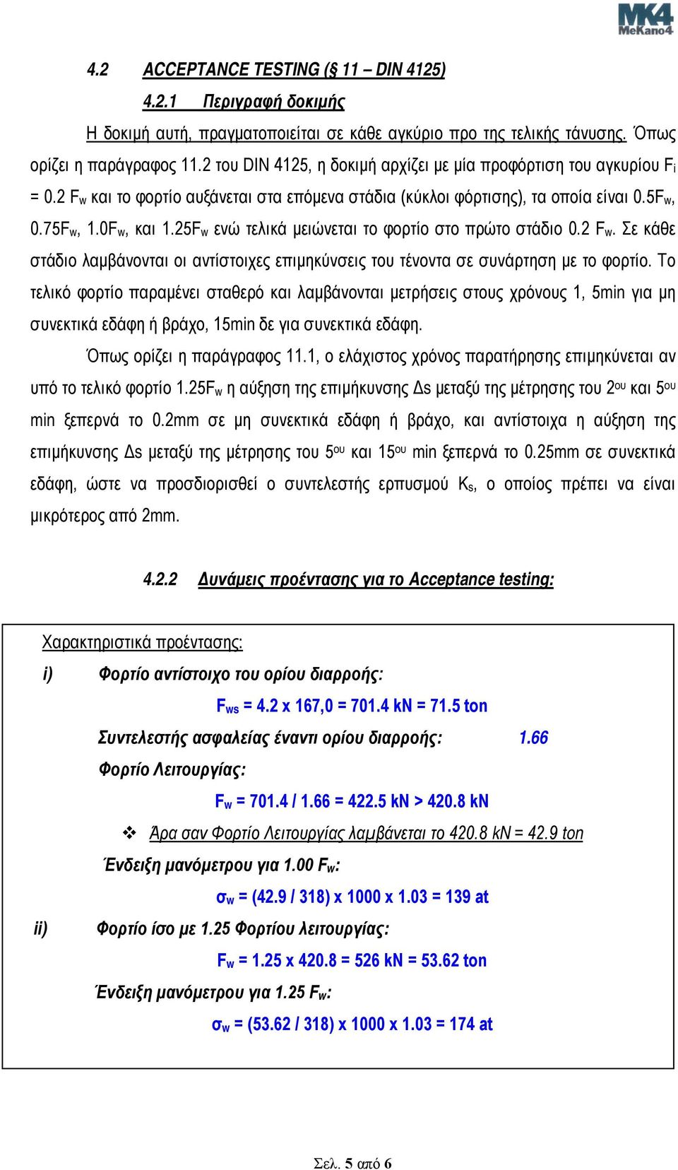 25F w ενώ τελικά μειώνεται το φορτίο στο πρώτο στάδιο 0.2 F w. Σε κάθε στάδιο λαμβάνονται οι αντίστοιχες επιμηκύνσεις του τένοντα σε συνάρτηση με το φορτίο.