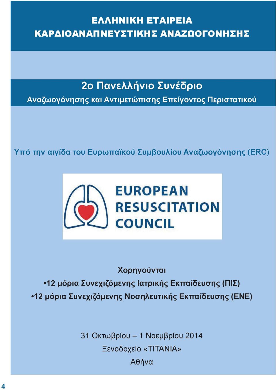 Αναζωογόνησης (ERC) Χορηγούνται 12 μόρια Συνεχιζόμενης Ιατρικής Εκπαίδευσης (ΠΙΣ) 12 μόρια