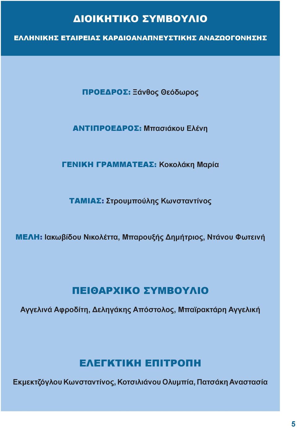 Ιακωβίδου Νικολέττα, Μπαρουξής Δημήτριος, Ντάνου Φωτεινή ΠΕΙΘΑΡΧΙΚΟ ΣΥΜΒΟΥΛΙΟ Αγγελινά Αφροδίτη, Δεληγάκης