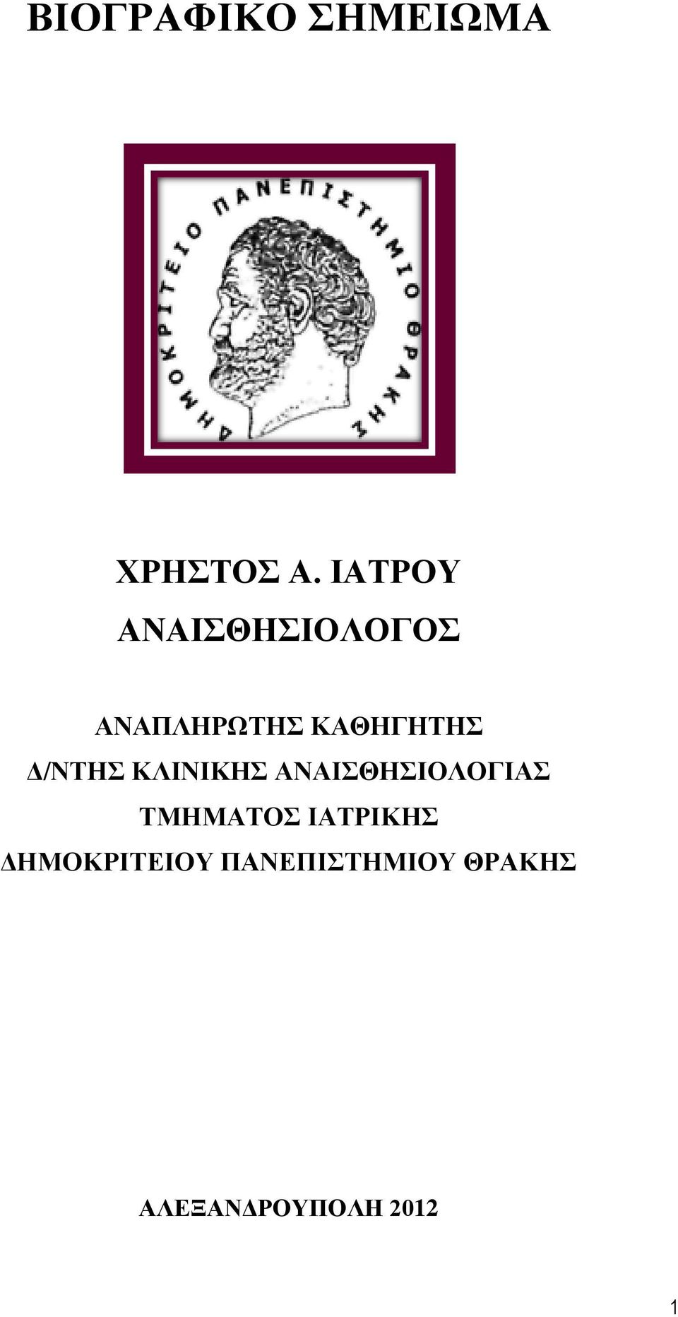 Δ/ΝΤΗΣ ΚΛΙΝΙΚΗΣ ΑΝΑΙΣΘΗΣΙΟΛΟΓΙΑΣ ΤΜΗΜΑΤΟΣ