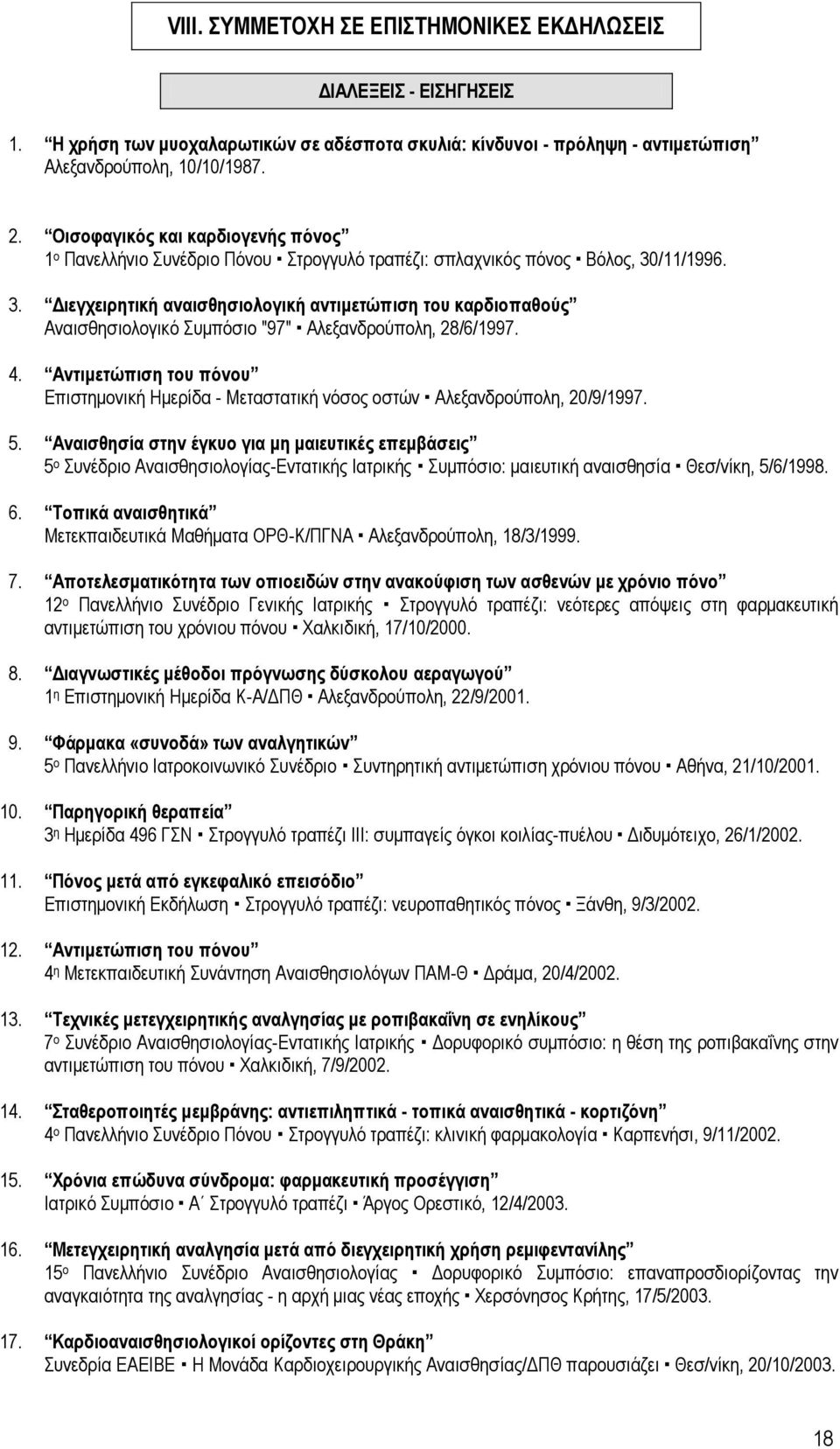 /11/1996. 3. Διεγχειρητική αναισθησιολογική αντιμετώπιση του καρδιοπαθούς Αναισθησιολογικό Συμπόσιο "97" Αλεξανδρούπολη, 28/6/1997. 4.