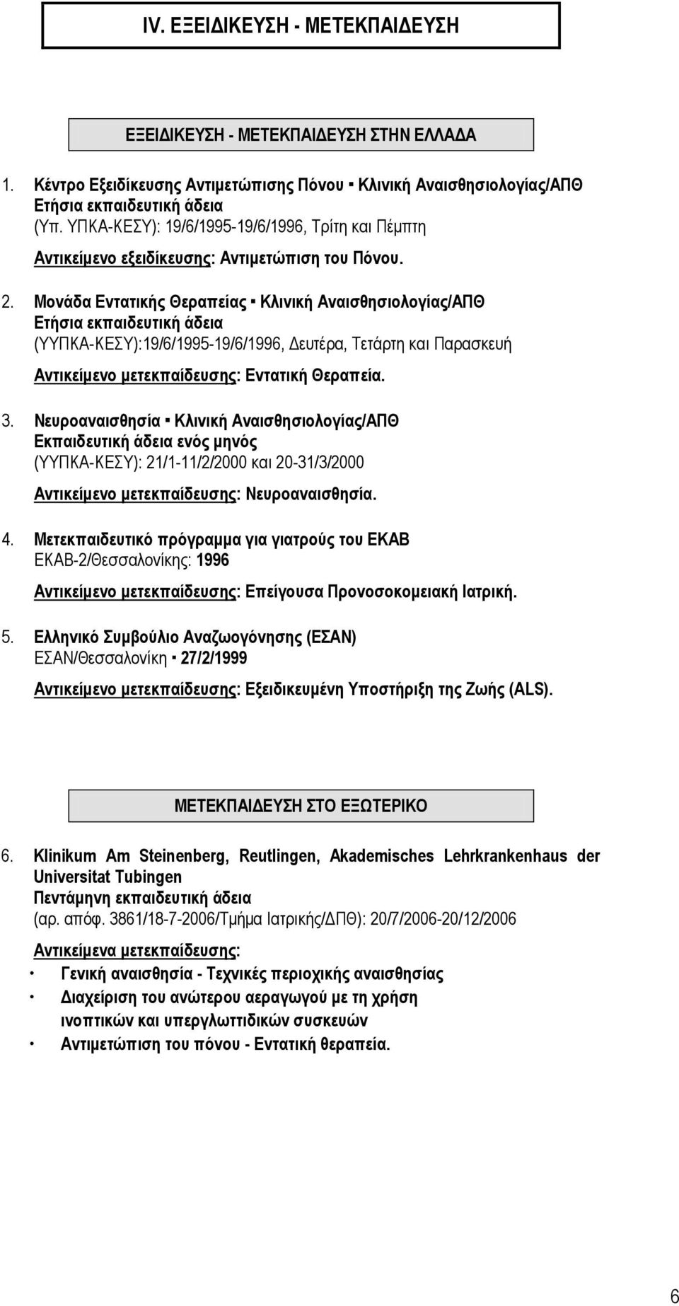 Μονάδα Εντατικής Θεραπείας Κλινική Αναισθησιολογίας/ΑΠΘ Ετήσια εκπαιδευτική άδεια (ΥΥΠΚΑ-ΚΕΣΥ):19/6/1995-19/6/1996, Δευτέρα, Τετάρτη και Παρασκευή Αντικείμενο μετεκπαίδευσης: Εντατική Θεραπεία. 3.