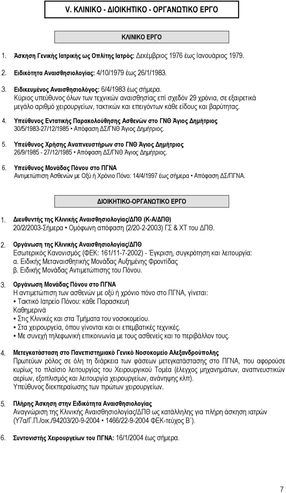 Κύριος υπεύθυνος όλων των τεχνικών αναισθησίας επί σχεδόν 29 χρόνια, σε εξαιρετικά μεγάλο αριθμό χειρουργείων, τακτικών και επειγόντων κάθε είδους και βαρύτητας. 4.