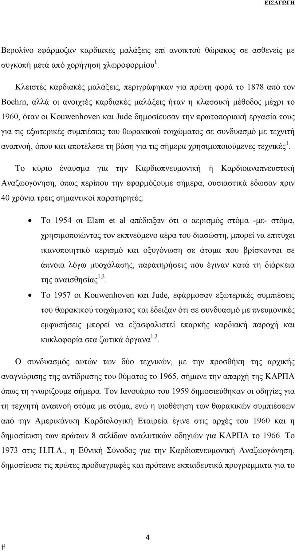 την πρωτοποριακή εργασία τους για τις εξωτερικές συμπιέσεις του θωρακικού τοιχώματος σε συνδυασμό με τεχνιτή αναπνοή, όπου και αποτέλεσε τη βάση για τις σήμερα χρησιμοποιούμενες τεχνικές 1.