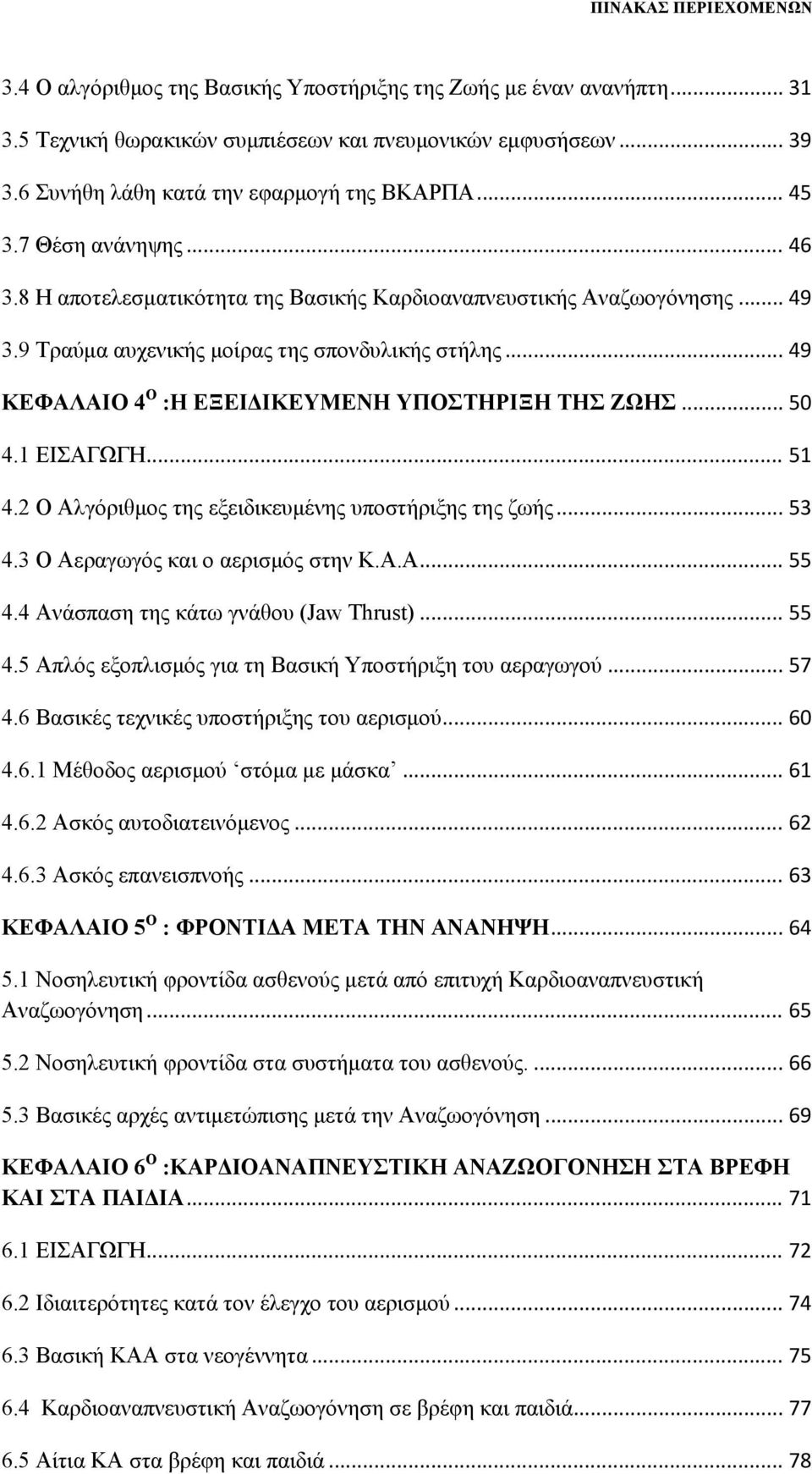 9 Τραύμα αυχενικής μοίρας της σπονδυλικής στήλης... 49 ΚΕΦΑΛΑΙΟ 4 Ο :H ΕΞΕΙΔΙΚΕΥΜΕΝΗ ΥΠΟΣΤΗΡΙΞΗ ΤΗΣ ΖΩΗΣ... 50 4.1 ΕΙΣΑΓΩΓΗ... 51 4.2 Ο Αλγόριθμος της εξειδικευμένης υποστήριξης της ζωής... 53 4.