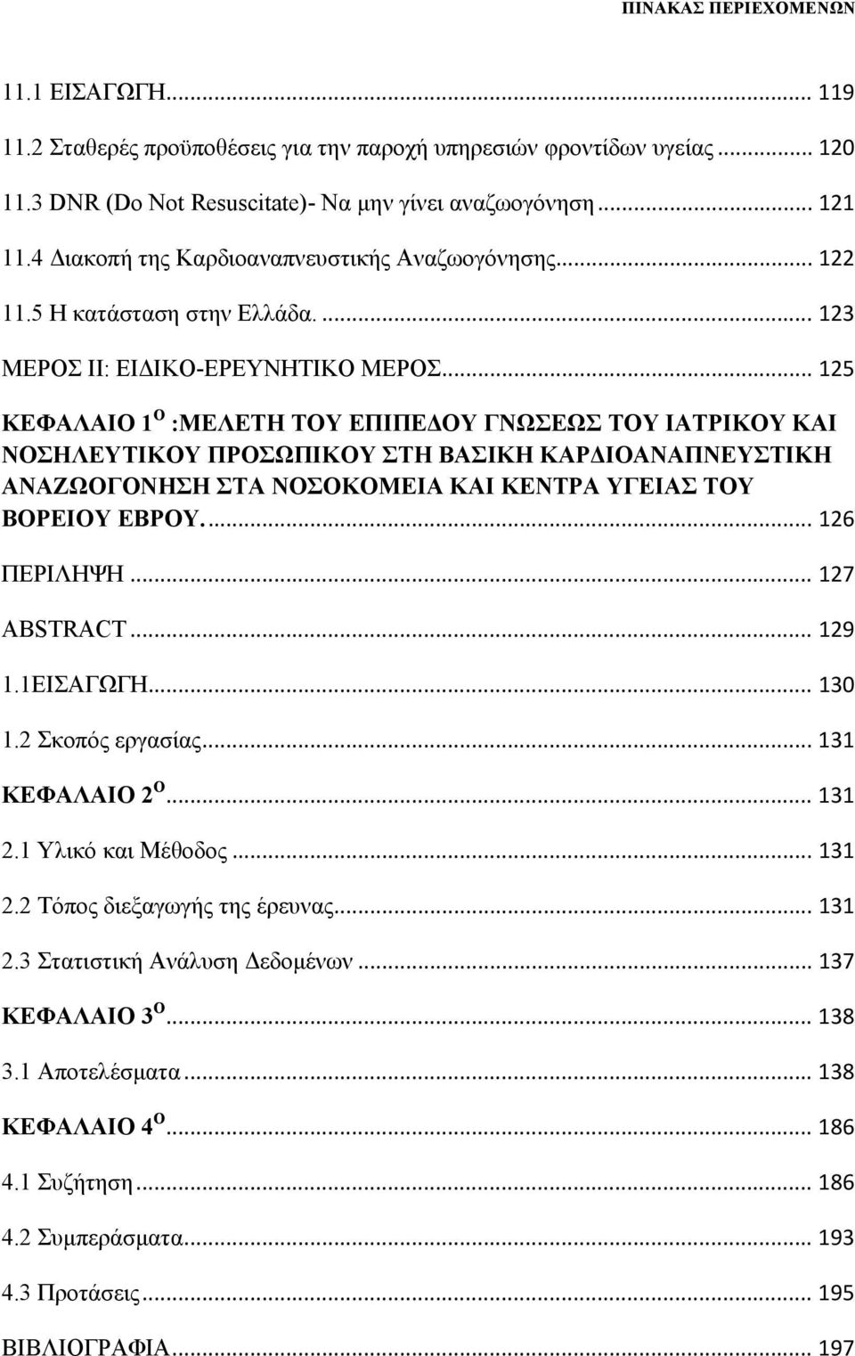 .. 125 KΕΦΑΛΑΙΟ 1 Ο :ΜΕΛΕΤΗ ΤΟΥ ΕΠΙΠΕΔΟΥ ΓΝΩΣΕΩΣ ΤΟΥ ΙΑΤΡΙΚΟΥ ΚΑΙ ΝΟΣΗΛΕΥΤΙΚΟΥ ΠΡΟΣΩΠΙΚΟΥ ΣΤΗ ΒΑΣΙΚΗ ΚΑΡΔΙΟΑΝΑΠΝΕΥΣΤΙΚΗ ΑΝΑΖΩΟΓΟΝΗΣΗ ΣΤΑ ΝΟΣΟΚΟΜΕΙΑ ΚΑΙ ΚΕΝΤΡΑ ΥΓΕΙΑΣ ΤΟΥ ΒΟΡΕΙΟΥ ΕΒΡΟΥ.... 126 ΠΕΡΙΛΗΨΗ.