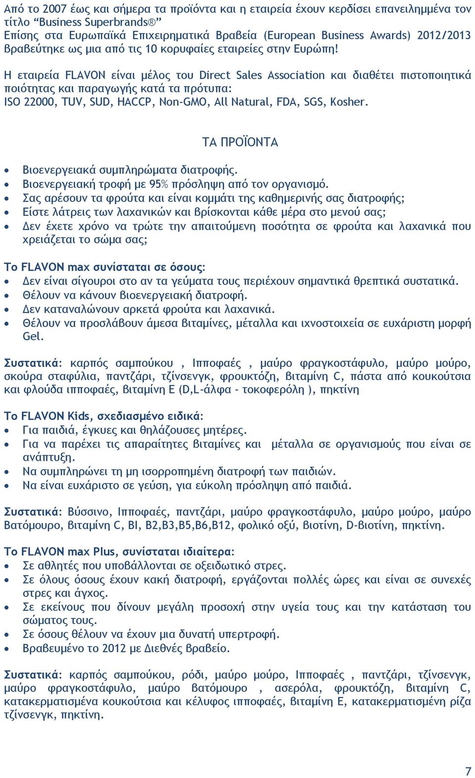 Η εταιρεία FLAVON είναι μέλος του Direct Sales Association και διαθέτει πιστοποιητικά ποιότητας και παραγωγής κατά τα πρότυπα: ISO 22000, TUV, SUD, HACCP, Non-GMO, All Natural, FDA, SGS, Kosher.