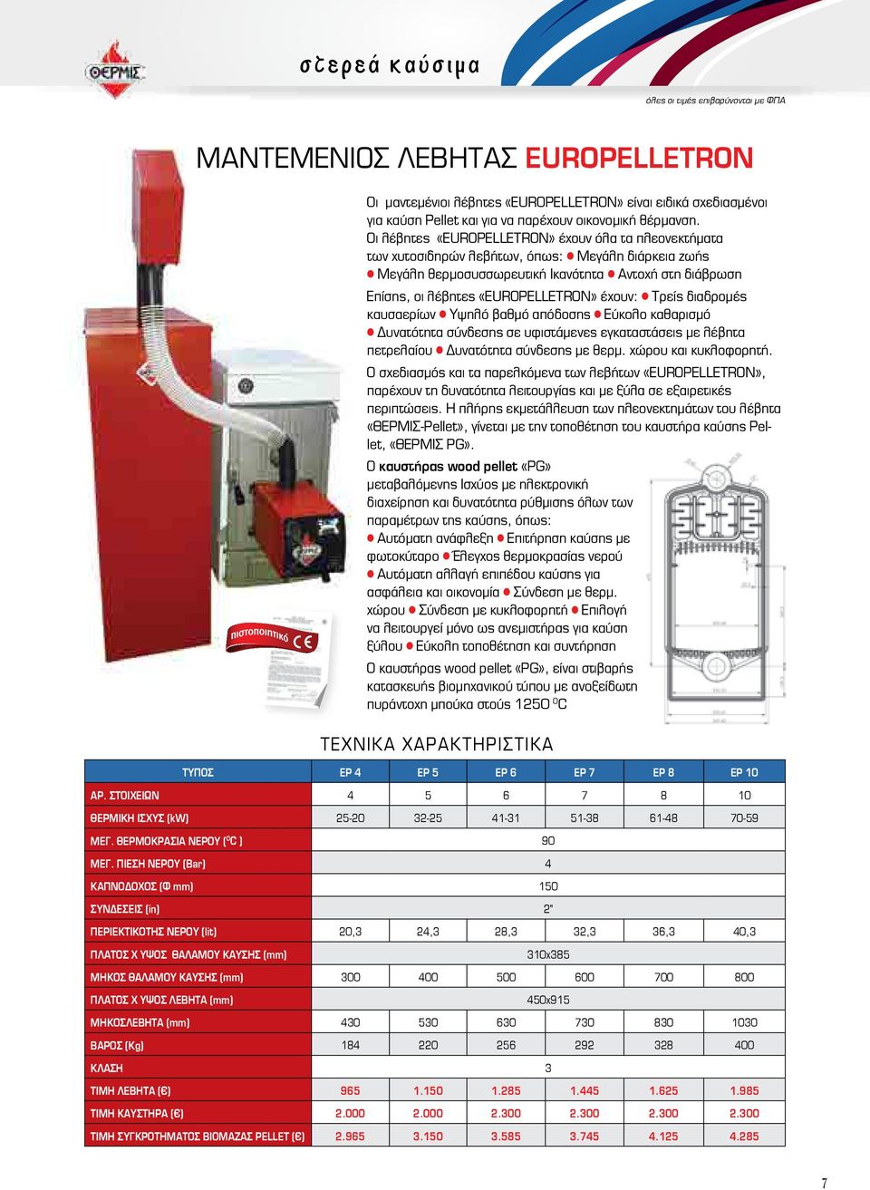 Πίεση Νερού (Bar) 4 Kαπνοδοχος (Φ mm) 150 Συνδέσεις (in) 2" Οι μαντεμένιοι λέβητες «EUROPELLETRON» είναι ειδικά σχεδιασμένοι για καύση Pellet και για να παρέχουν οικονομική θέρμανση.