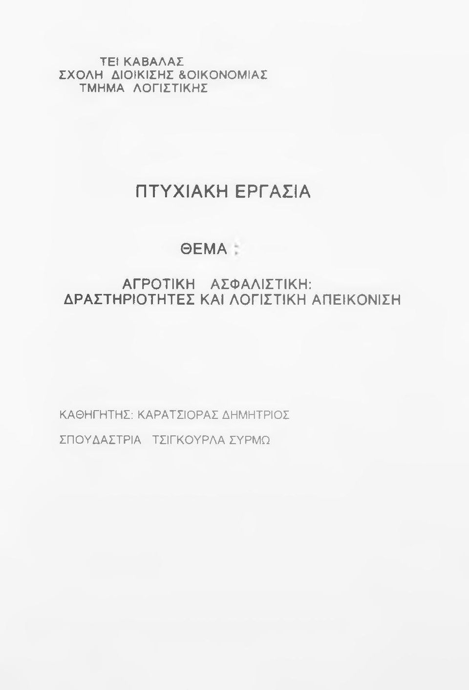 ΑΣΦΑΛΙΣΤΙΚΗ: ΔΡΑΣΤΗΡΙΟΤΗΤΕΣ ΚΑΙ ΛΟΓΙΣΤΙΚΗ