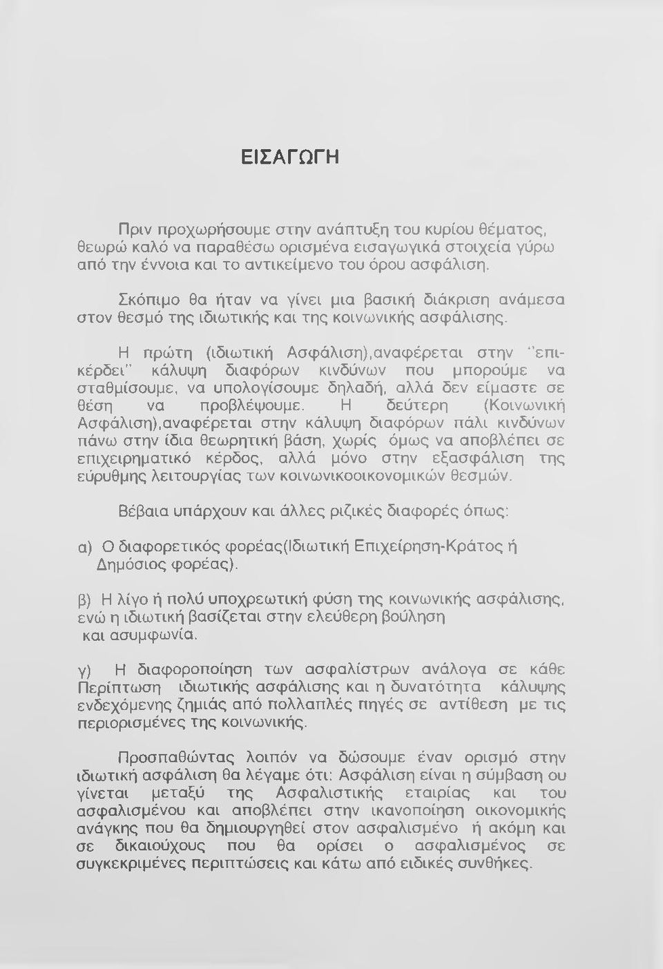 να σταθμίσουμε, να υπολογίσουμε δηλαδή, αλλά δεν είμαστε σε θέση να προβλέψουμε.