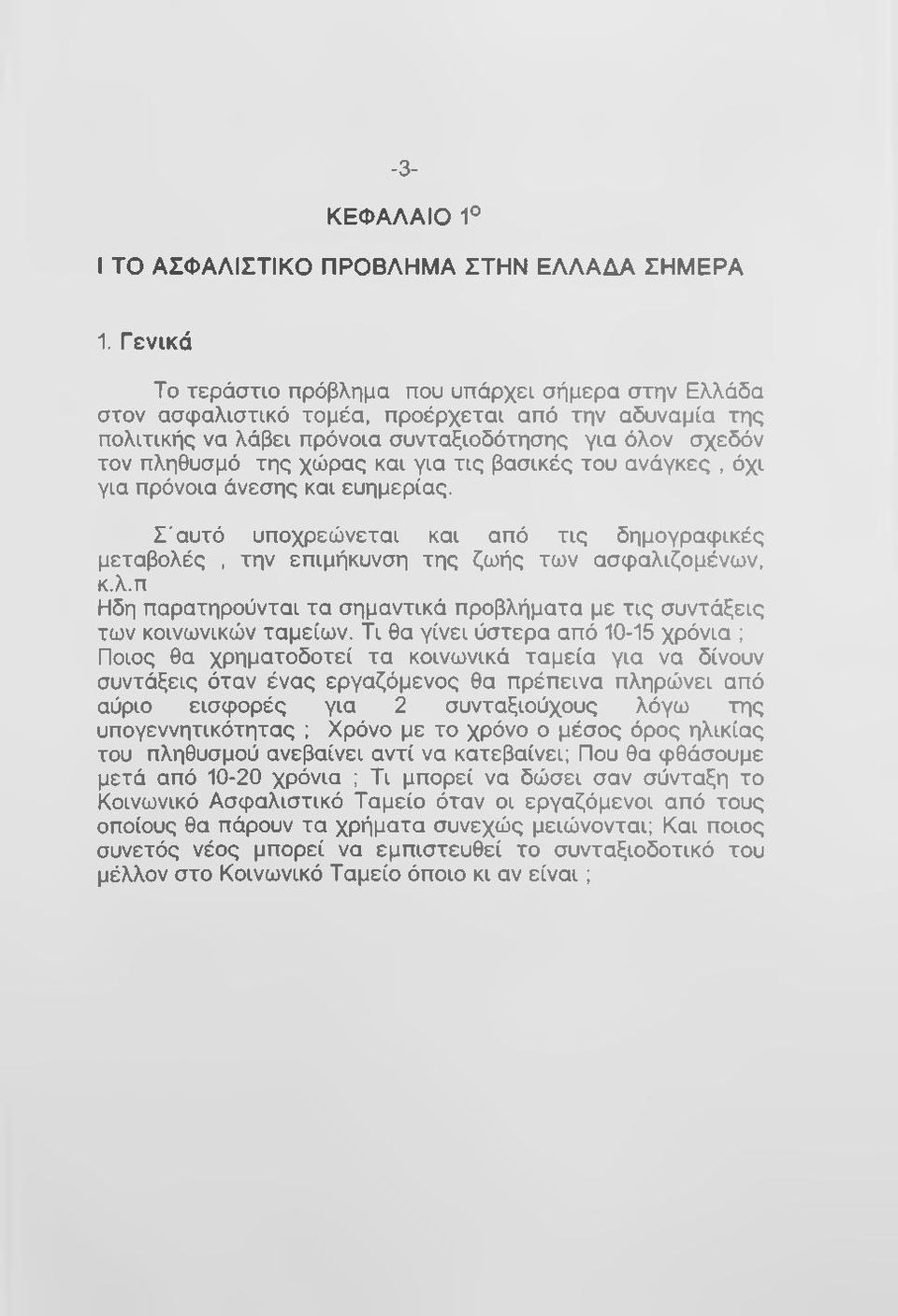 και για τις βασικές του ανάγκες, όχι για πρόνοια άνεσης και ευημερίας. Σ 'αυτό υποχρεώνεται και από τις δημογραφικές μεταβολέ