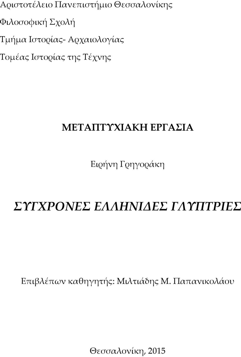 ΜΕΤΑΠΤΥΧΙΑΚΗ ΕΡΓΑΣΙΑ Ειρήνη Γρηγοράκη ΣΥΓΧΡΟΝΕΣ ΕΛΛΗΝΙΔΕΣ