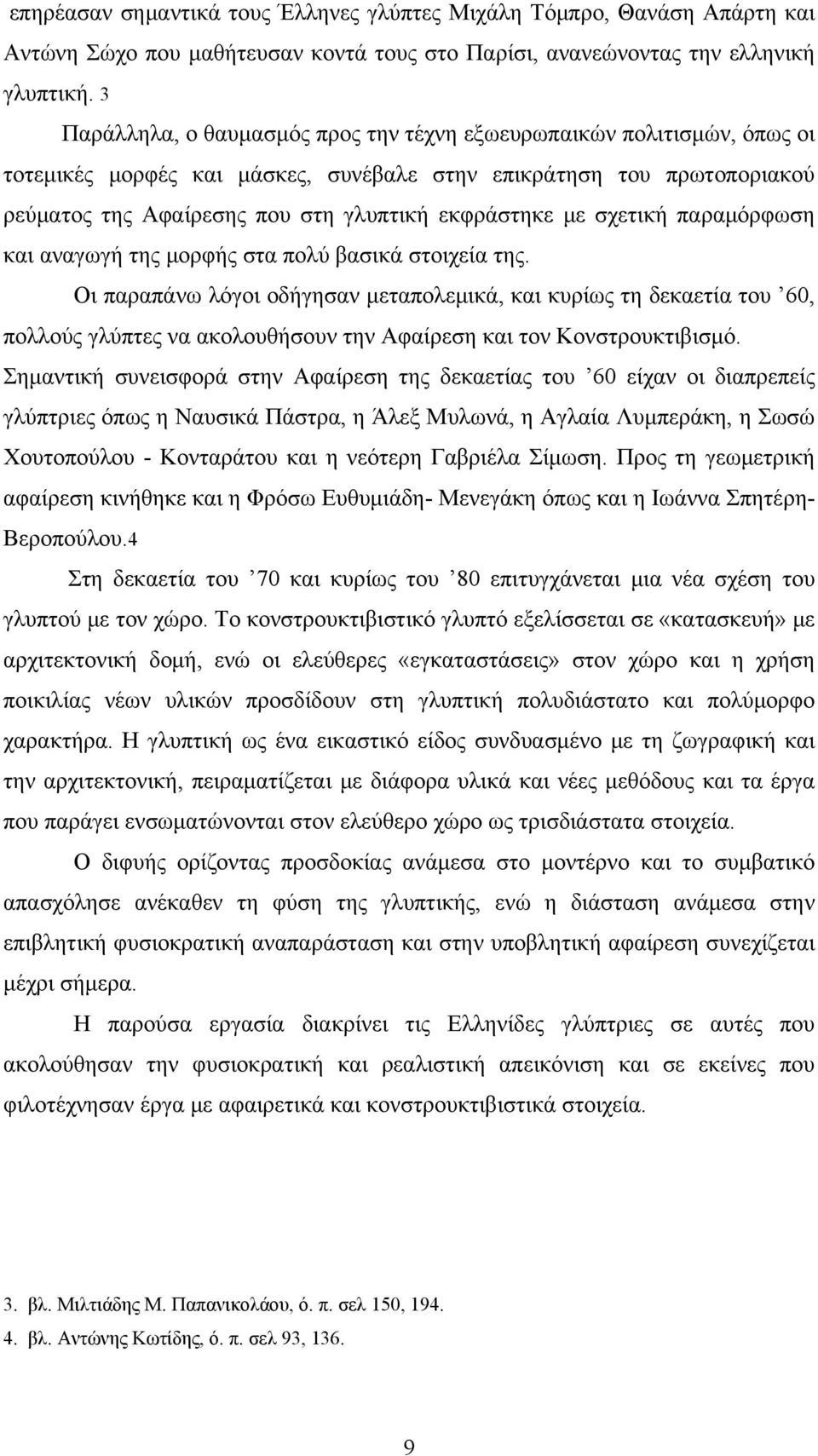 σχετική παραμόρφωση και αναγωγή της μορφής στα πολύ βασικά στοιχεία της.