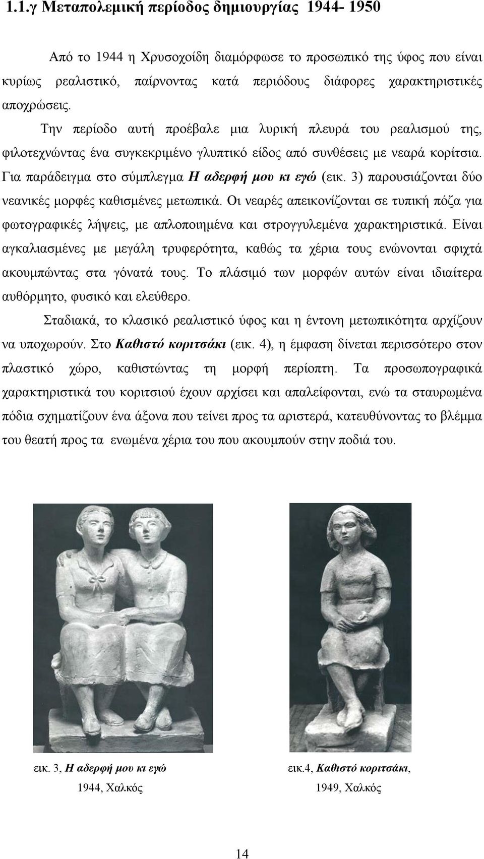 3) παρουσιάζονται δύο νεανικές μορφές καθισμένες μετωπικά. Οι νεαρές απεικονίζονται σε τυπική πόζα για φωτογραφικές λήψεις, με απλοποιημένα και στρογγυλεμένα χαρακτηριστικά.