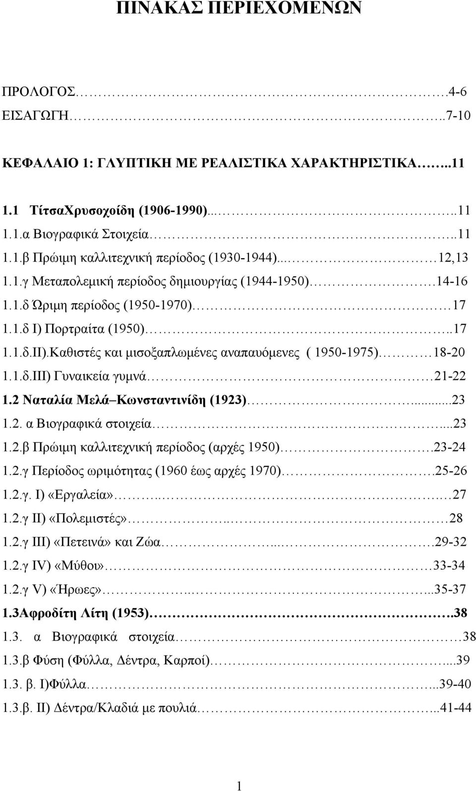 Καθιστές και μισοξαπλωμένες αναπαυόμενες ( 1950-1975) 18-20 1.1.δ.III) Γυναικεία γυμνά 21-22 1.2 Ναταλία Μελά Κωνσταντινίδη (1923)...23 1.2. α Βιογραφικά στοιχεία...23 1.2.β Πρώιμη καλλιτεχνική περίοδος (αρχές 1950).