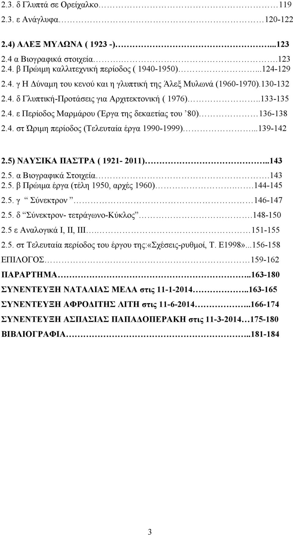 5) ΝΑΥΣΙΚΑ ΠΑΣΤΡΑ ( 1921-2011)..143 2.5. α Βιογραφικά Στοιχεία.143 2.5. β Πρώιμα έργα (τέλη 1950, αρχές 1960)..144-145 2.5. γ Σύνεκτρον 146-147 2.5. δ Σύνεκτρον- τετράγωνο-κύκλος.148-150 2.