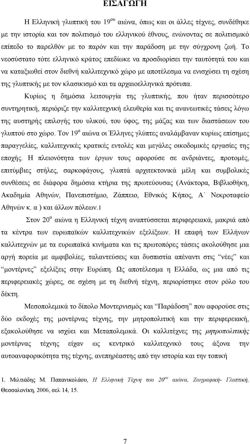 Το νεοσύστατο τότε ελληνικό κράτος επεδίωκε να προσδιορίσει την ταυτότητά του και να καταξιωθεί στον διεθνή καλλιτεχνικό χώρο με αποτέλεσμα να ενισχύσει τη σχέση της γλυπτικής με τον κλασικισμό και