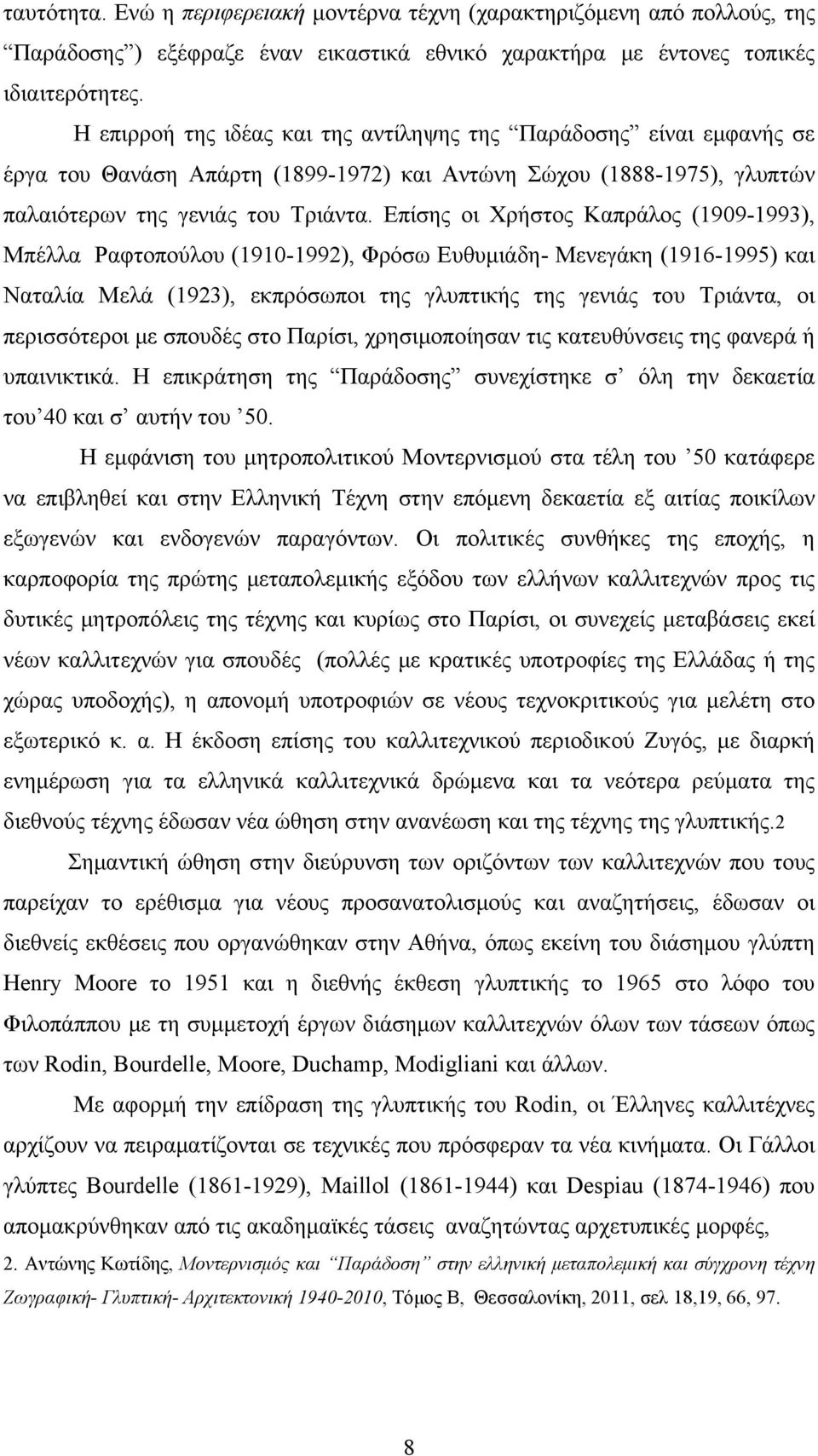 Επίσης οι Χρήστος Καπράλος (1909-1993), Μπέλλα Ραφτοπούλου (1910-1992), Φρόσω Ευθυμιάδη- Μενεγάκη (1916-1995) και Ναταλία Μελά (1923), εκπρόσωποι της γλυπτικής της γενιάς του Τριάντα, οι περισσότεροι