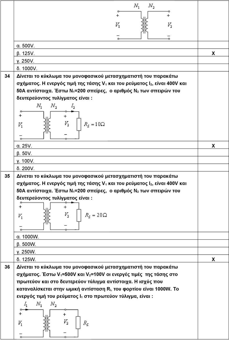 Η ενεργός τιμή της τάσης V1 και του ρεύματος I2, είναι 400V και 50A αντίστοιχα. Έστω Ν1=200 σπείρες, ο αριθμός Ν2 των σπειρών του δευτερεύοντος τυλίγματος είναι : α. 1000W. β. 500W. γ. 250W. δ. 125W.