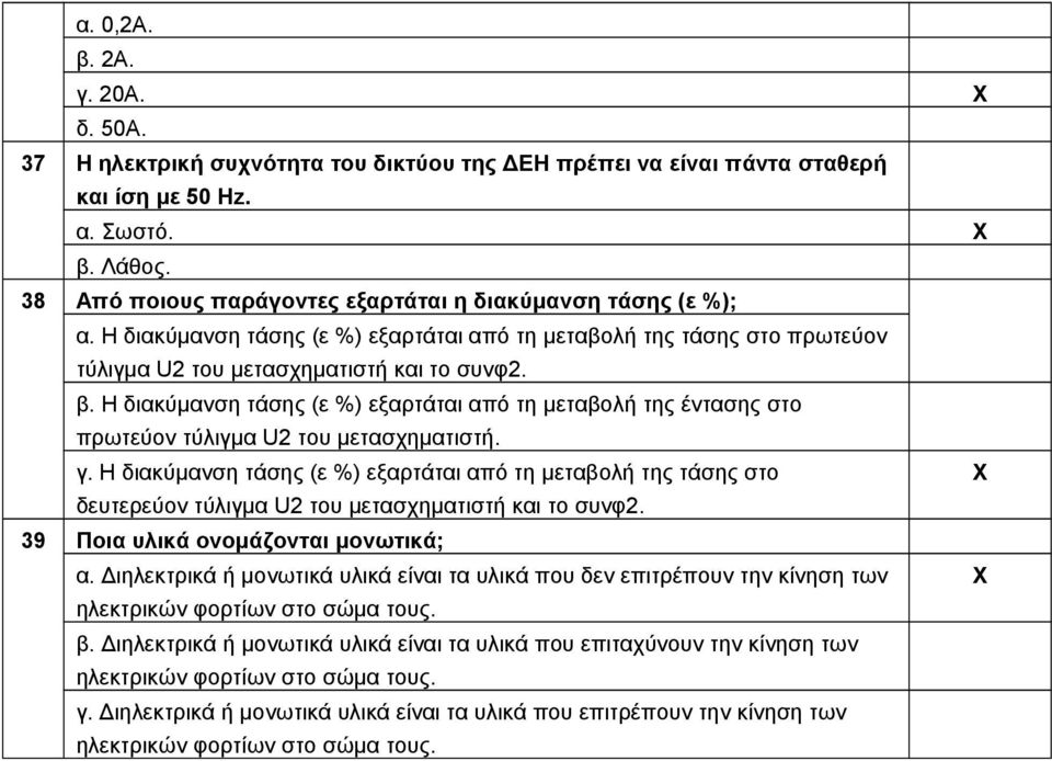 Η διακύμανση τάσης (ε %) εξαρτάται από τη μεταβολή της έντασης στο πρωτεύον τύλιγμα U2 του μετασχηματιστή. γ.