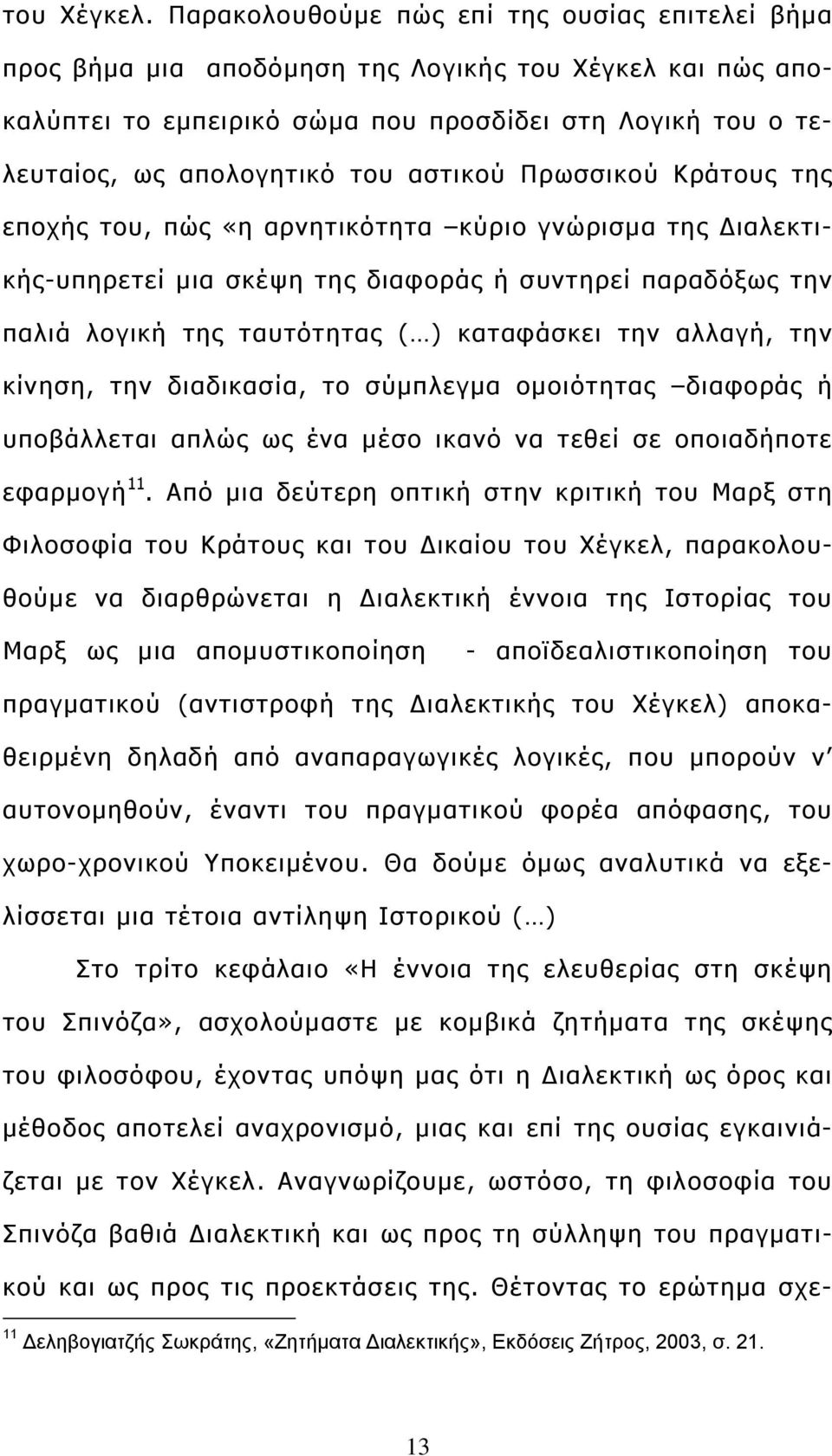 αστικού Πρωσσικού Κράτους της εποχής του, πώς «η αρνητικότητα κύριο γνώρισμα της Διαλεκτικής-υπηρετεί μια σκέψη της διαφοράς ή συντηρεί παραδόξως την παλιά λογική της ταυτότητας ( ) καταφάσκει την