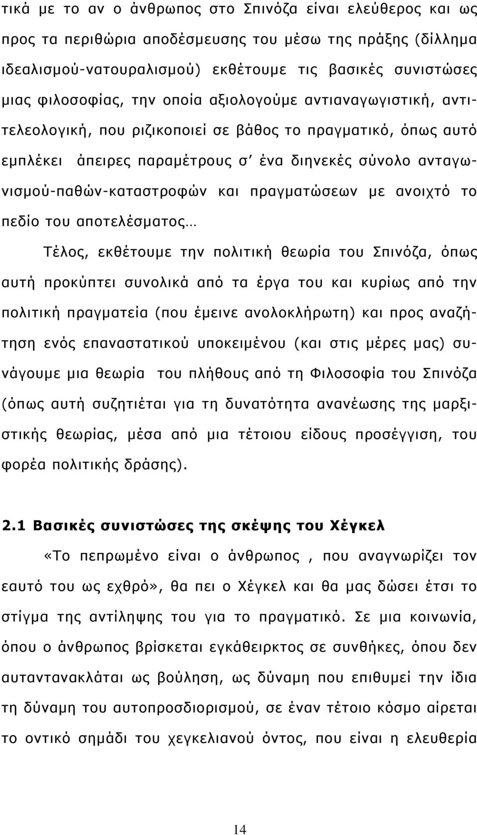 πραγματώσεων με ανοιχτό το πεδίο του αποτελέσματος Τέλος, εκθέτουμε την πολιτική θεωρία του Σπινόζα, όπως αυτή προκύπτει συνολικά από τα έργα του και κυρίως από την πολιτική πραγματεία (που έμεινε