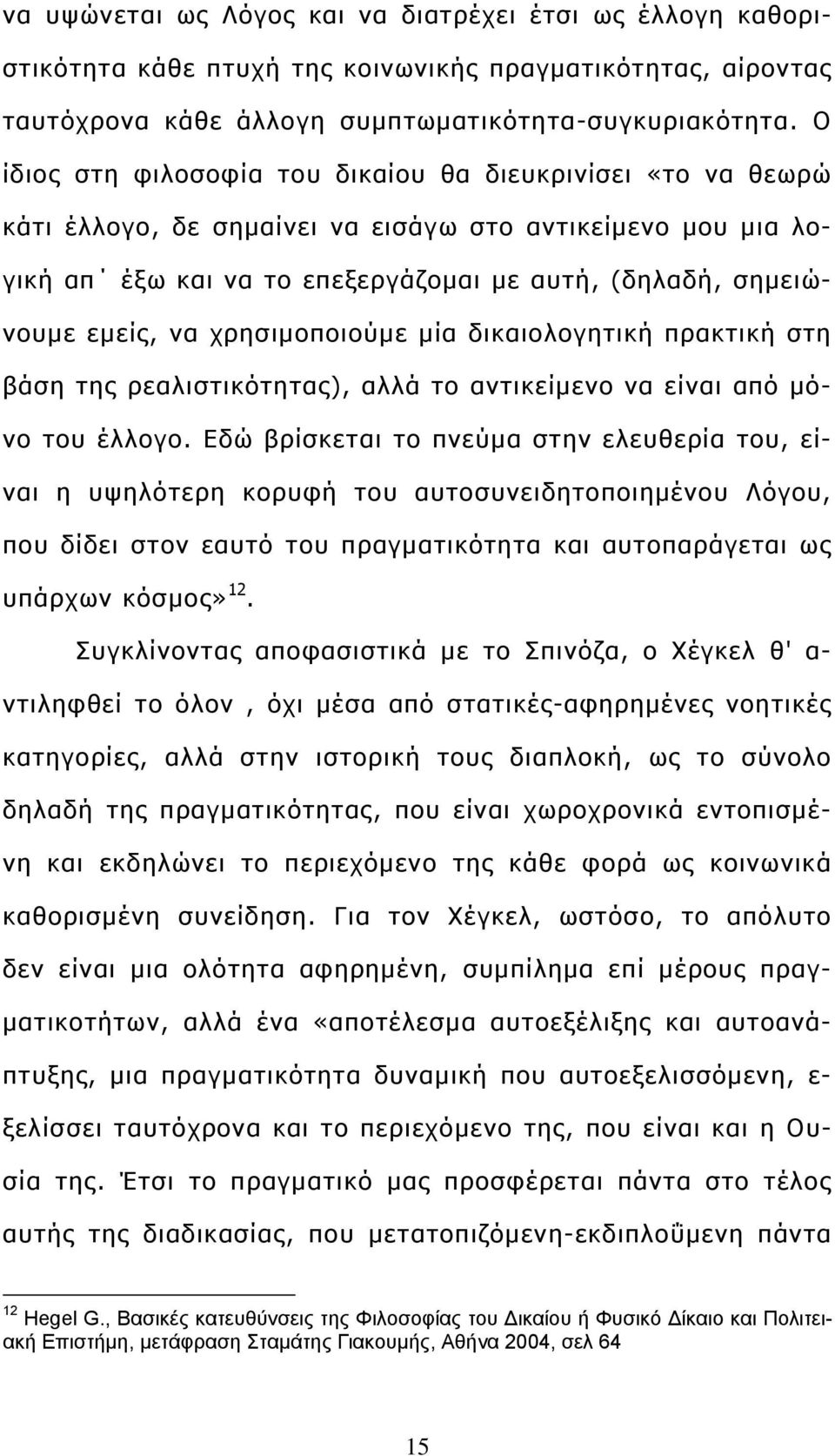 χρησιμοποιούμε μία δικαιολογητική πρακτική στη βάση της ρεαλιστικότητας), αλλά το αντικείμενο να είναι από μόνο του έλλογο.