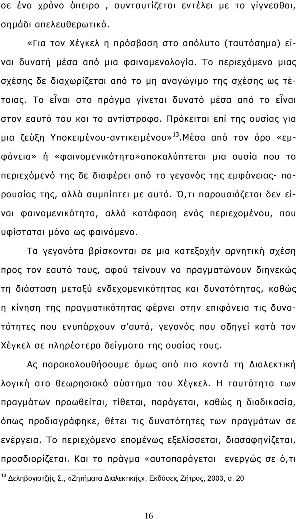 Πρόκειται επί της ουσίας για μια ζεύξη Υποκειμένου-αντικειμένου» 13.