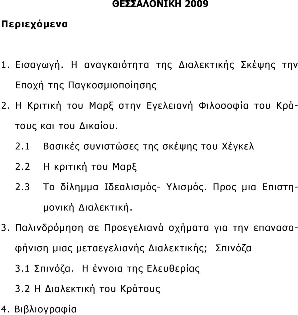 2 Η κριτική του Μαρξ 2.3 Το δίλημμα Ιδεαλισμός- Υλισμός. Προς μια Επιστημονική Διαλεκτική. 3.