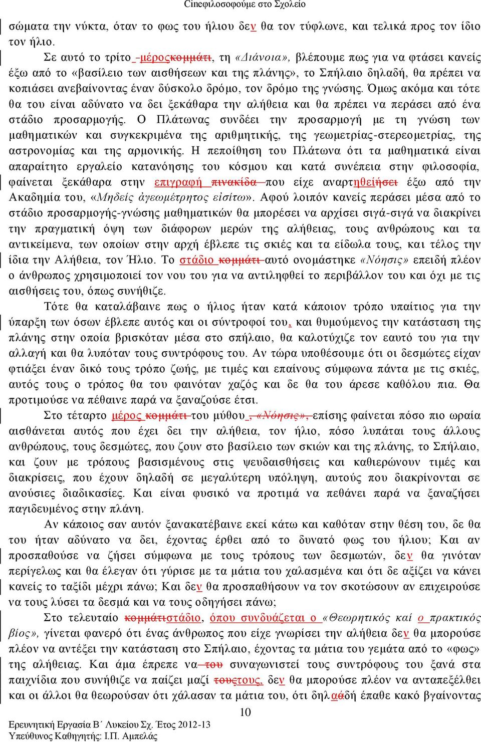 δρόμο, τον δρόμο της γνώσης. Όμως ακόμα και τότε θα του είναι αδύνατο να δει ξεκάθαρα την αλήθεια και θα πρέπει να περάσει από ένα στάδιο προσαρμογής.