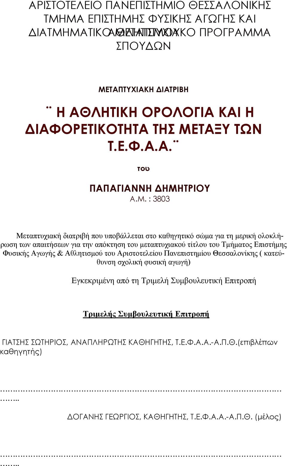 ΤΑΞΥ ΤΩΝ Τ.Ε.Φ.Α.Α. του ΠΑΠΑΓΙΑΝΝΗ ΔΗΜΗ