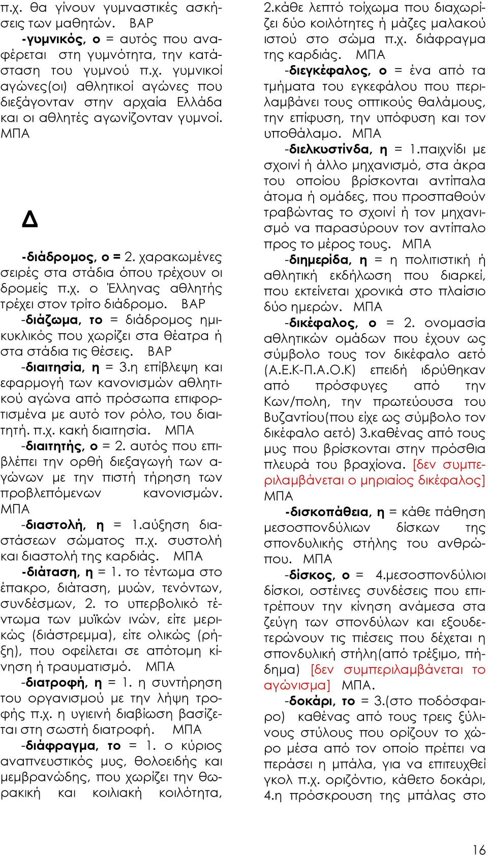 -διάζωμα, το = διάδρομος ημικυκλικός που χωρίζει στα θέατρα ή στα στάδια τις θέσεις. -διαιτησία, η = 3.