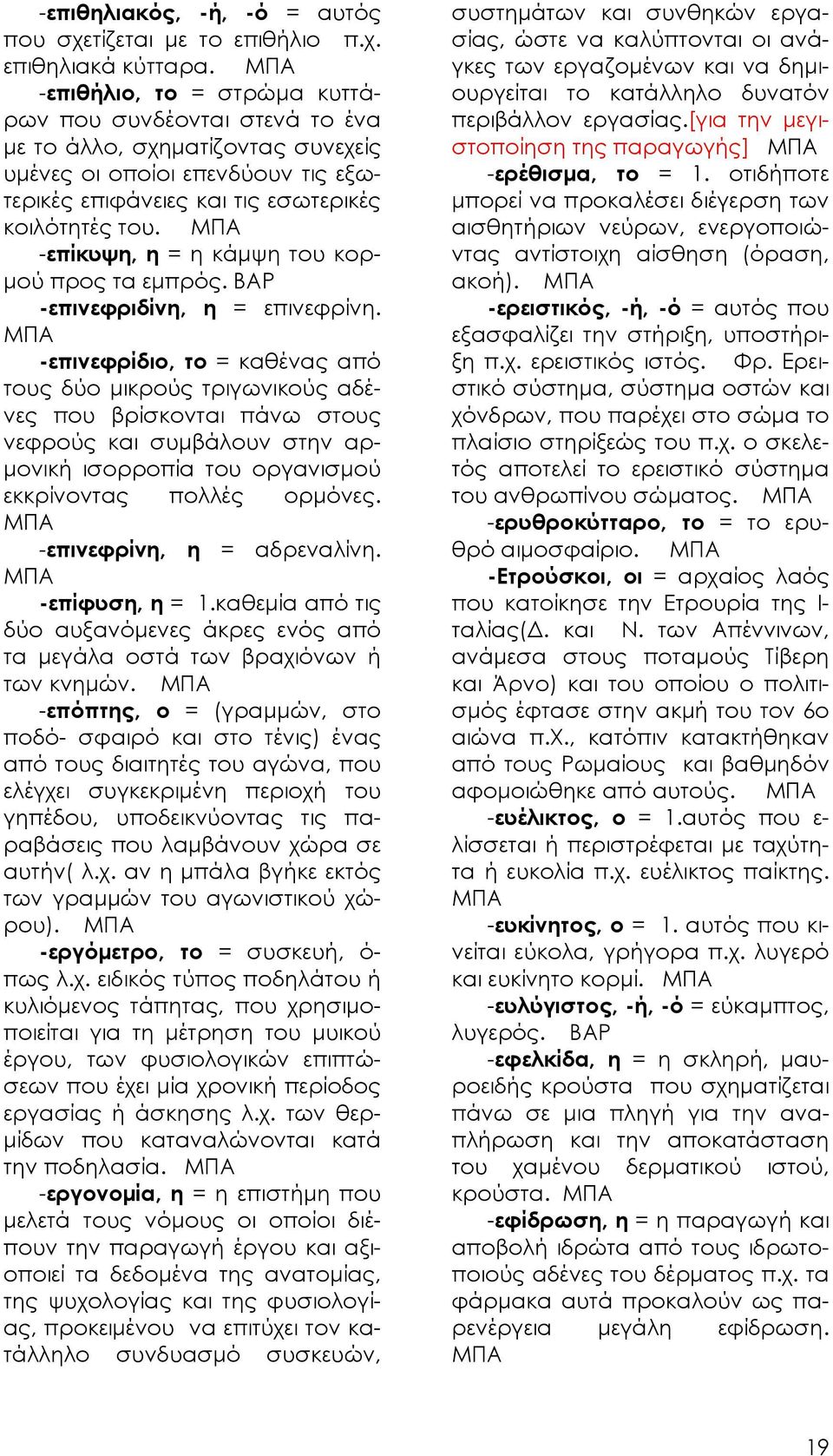 -επίκυψη, η = η κάμψη του κορμού προς τα εμπρός. -επινεφριδίνη, η = επινεφρίνη.