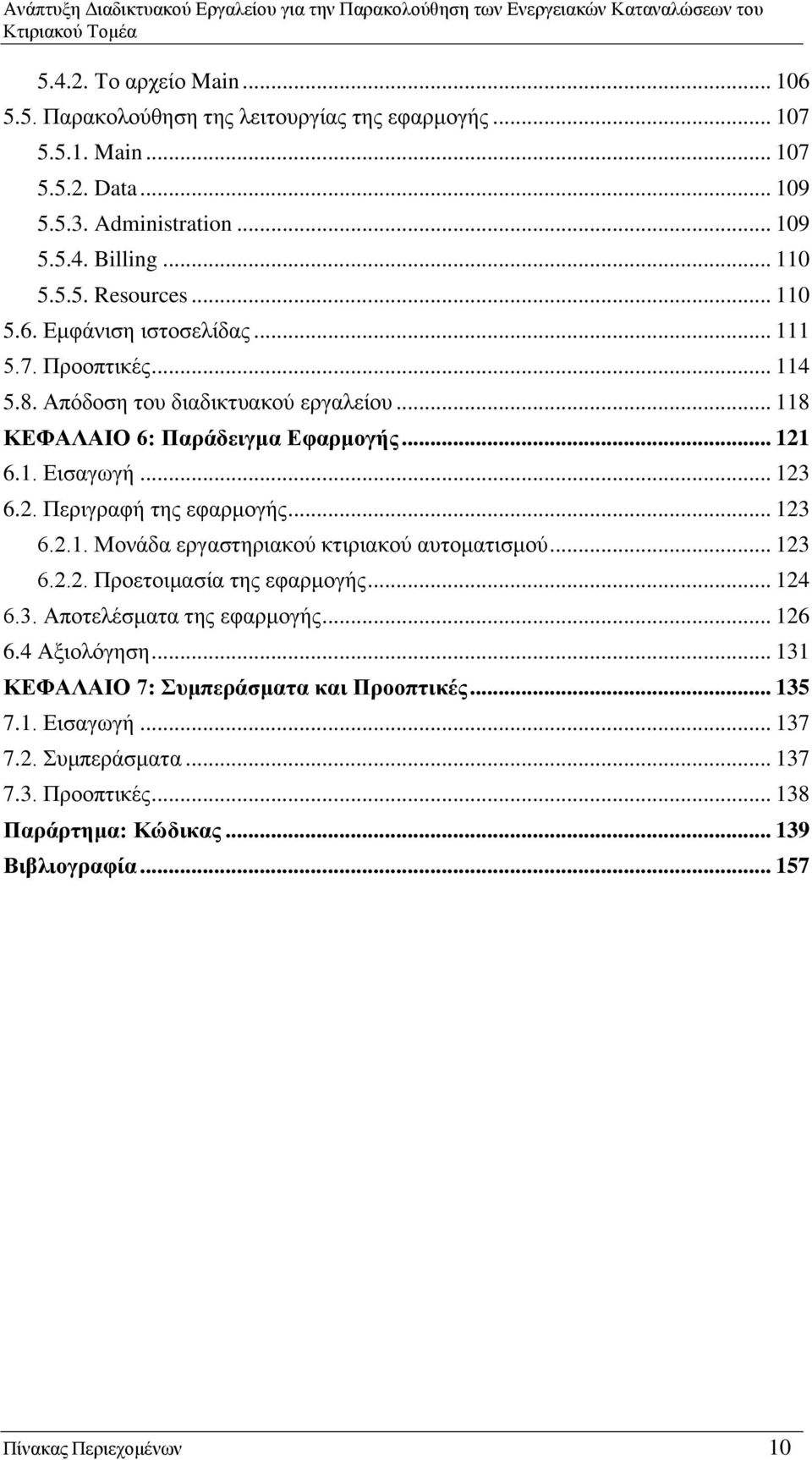 .. 123 6.2.1. Μονάδα εργαστηριακού κτιριακού αυτοματισμού... 123 6.2.2. Προετοιμασία της εφαρμογής... 124 6.3. Αποτελέσματα της εφαρμογής... 126 6.4 Αξιολόγηση.