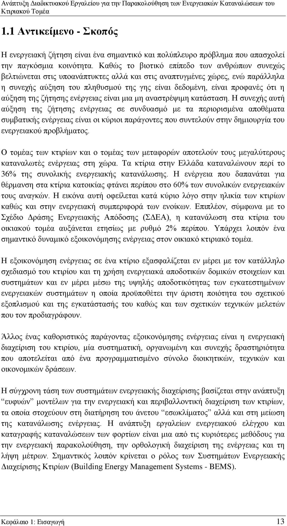 η αύξηση της ζήτησης ενέργειας είναι μια μη αναστρέψιμη κατάσταση.