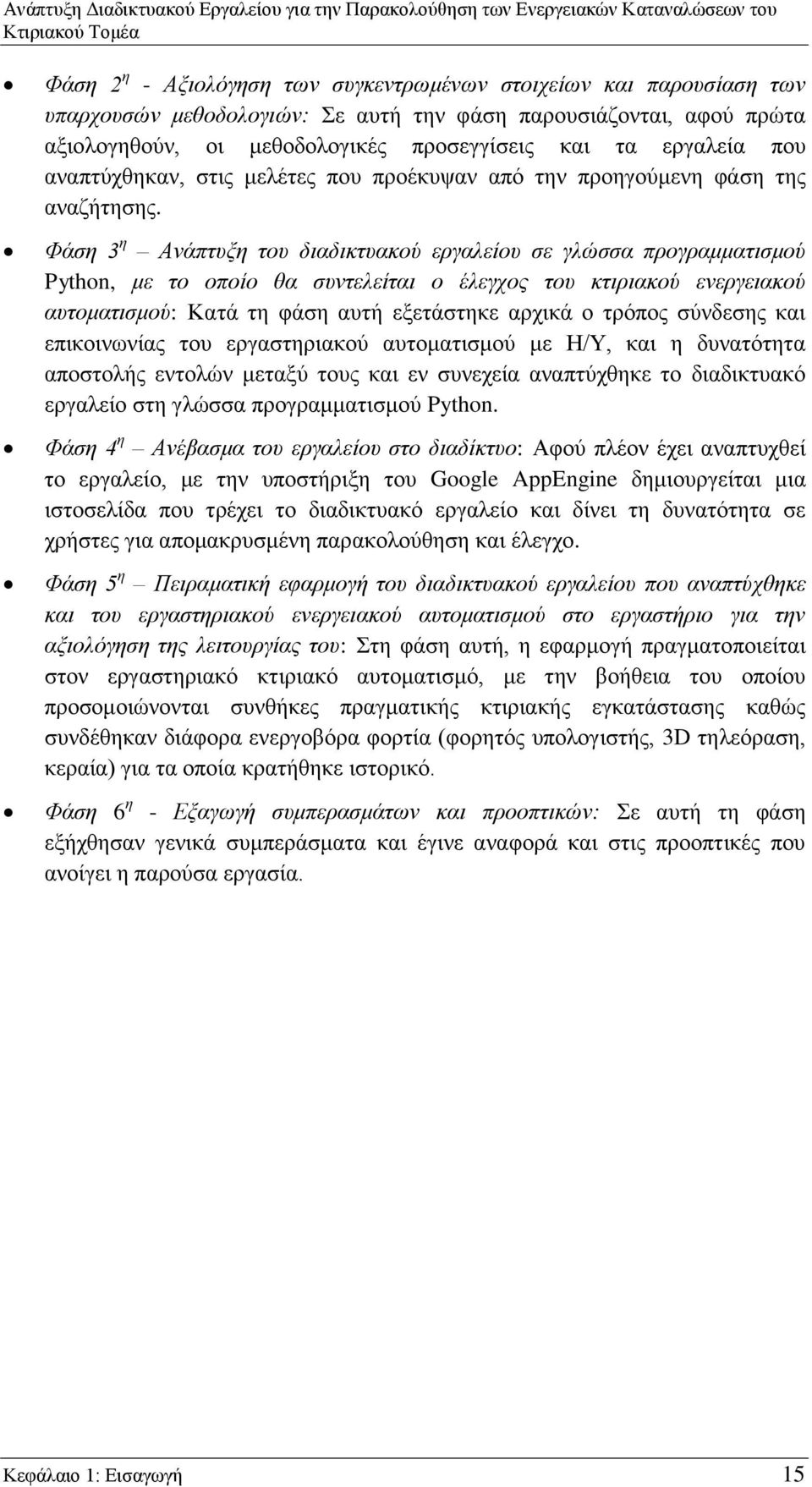 Φάση 3 η Ανάπτυξη του διαδικτυακού εργαλείου σε γλώσσα προγραμματισμού Python, με το οποίο θα συντελείται ο έλεγχος του κτιριακού ενεργειακού αυτοματισμού: Κατά τη φάση αυτή εξετάστηκε αρχικά ο