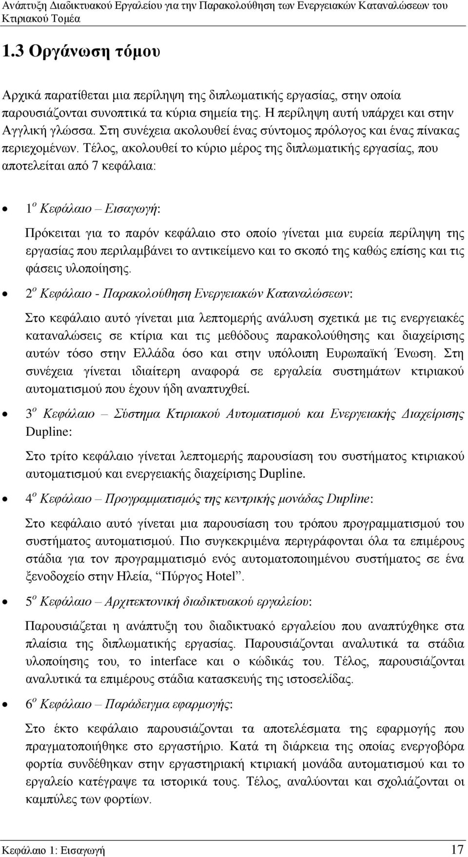 Τέλος, ακολουθεί το κύριο μέρος της διπλωματικής εργασίας, που αποτελείται από 7 κεφάλαια: 1 ο Κεφάλαιο Εισαγωγή: Πρόκειται για το παρόν κεφάλαιο στο οποίο γίνεται μια ευρεία περίληψη της εργασίας