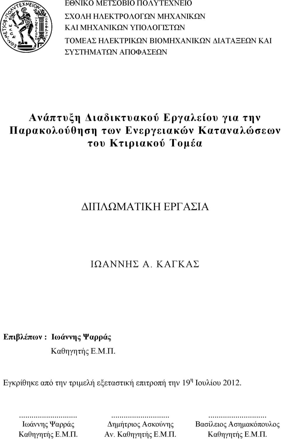 ΕΡΓΑΣΙΑ ΙΩΑΝΝΗΣ Α. ΚΑΓΚΑΣ Επιβλέπων : Ιωάννης Ψαρράς Καθηγητής Ε.Μ.Π.