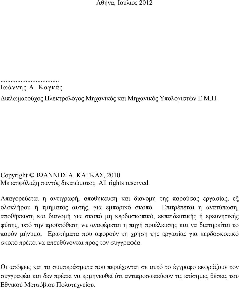 Επιτρέπεται η ανατύπωση, αποθήκευση και διανομή για σκοπό μη κερδοσκοπικό, εκπαιδευτικής ή ερευνητικής φύσης, υπό την προϋπόθεση να αναφέρεται η πηγή προέλευσης και να διατηρείται το παρόν μήνυμα.