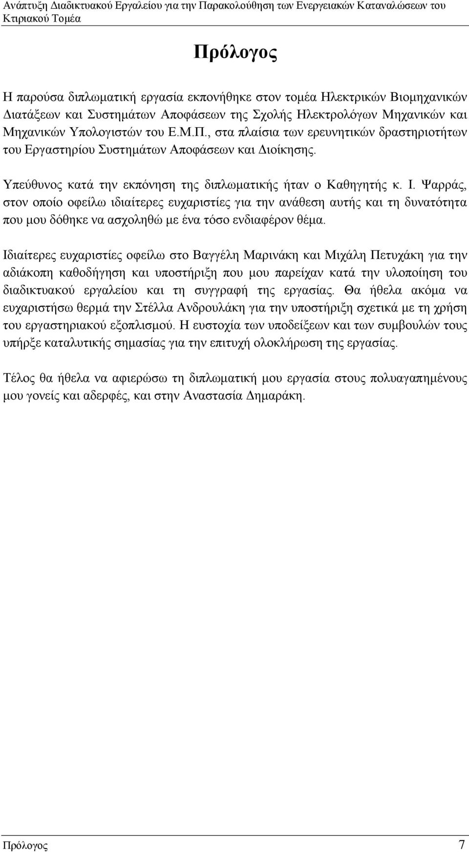 Ψαρράς, στον οποίο οφείλω ιδιαίτερες ευχαριστίες για την ανάθεση αυτής και τη δυνατότητα που μου δόθηκε να ασχοληθώ με ένα τόσο ενδιαφέρον θέμα.