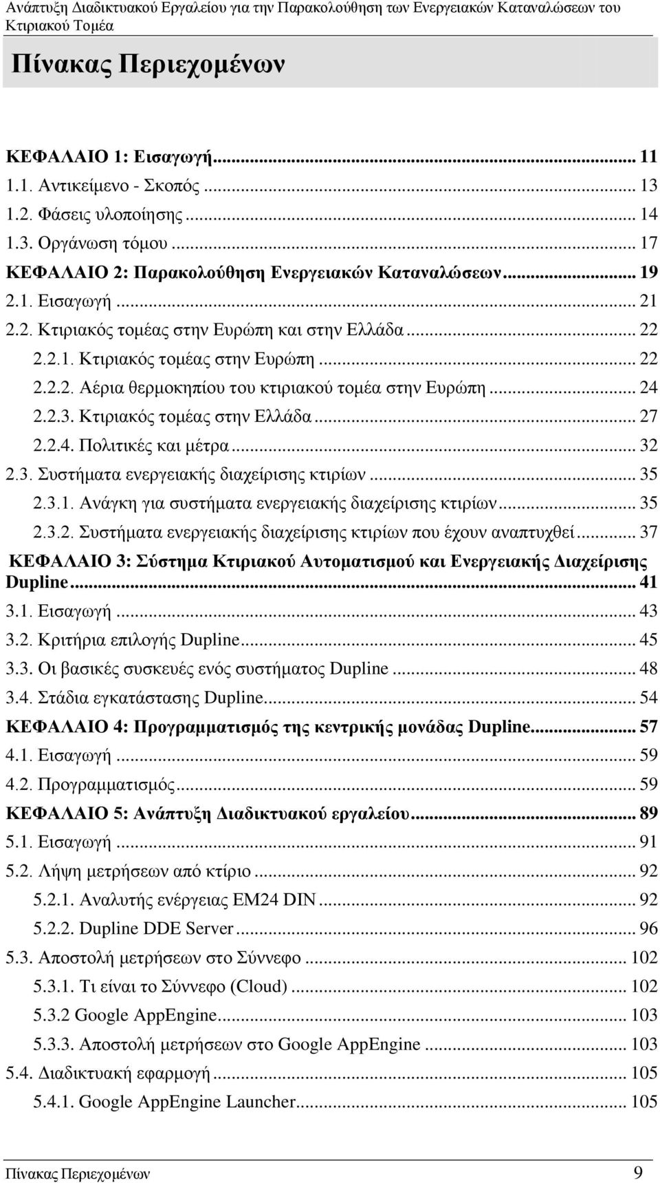 .. 27 2.2.4. Πολιτικές και μέτρα... 32 2.3. Συστήματα ενεργειακής διαχείρισης κτιρίων... 35 2.3.1. Ανάγκη για συστήματα ενεργειακής διαχείρισης κτιρίων... 35 2.3.2. Συστήματα ενεργειακής διαχείρισης κτιρίων που έχουν αναπτυχθεί.