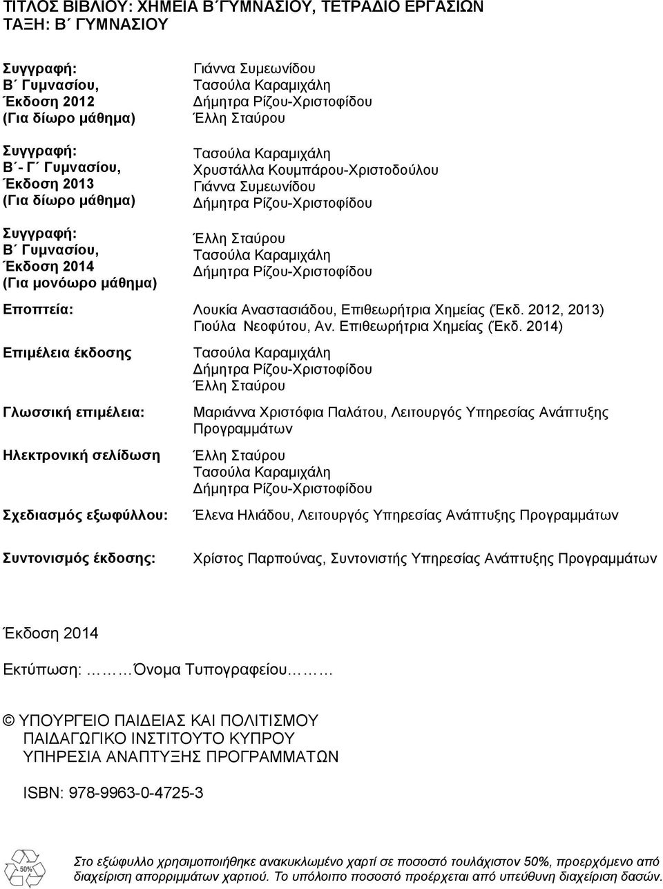 Ρίζου-Χριστοφίδου Έλλη Σταύρου Τασούλα Καραμιχάλη Δήμητρα Ρίζου-Χριστοφίδου Εποπτεία: Λουκία Αναστασιάδου, Επιθεωρήτρια Χημείας (Έκδ.