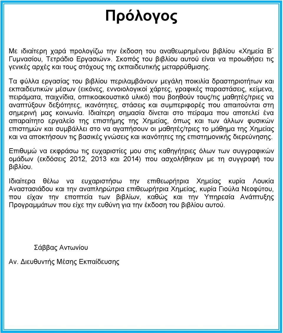 Τα φύλλα εργασίας του βιβλίου περιλαμβάνουν μεγάλη ποικιλία δραστηριοτήτων και εκπαιδευτικών μέσων (εικόνες, εννοιολογικοί χάρτες, γραφικές παραστάσεις, κείμενα, πειράματα, παιχνίδια, οπτικοακουστικό