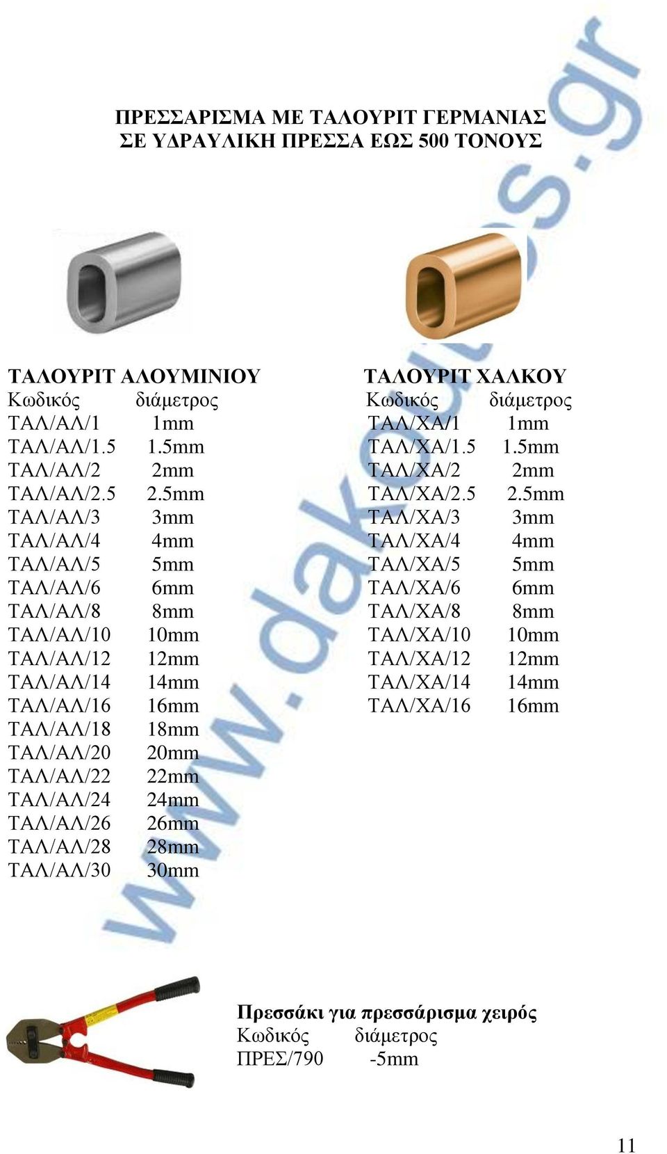 5mm ΤΑΛ/ΧΑ/2.5 2.